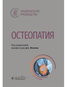 Остеопатия : национальное руководство Остеопатия : национальное руководство