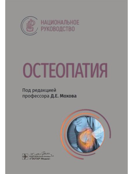 Остеопатия : национальное руководство
