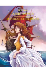 МИРОВАЯ КЛАССИКА. Александр Грин. Алые паруса. Бегущая по волнам 384 стр