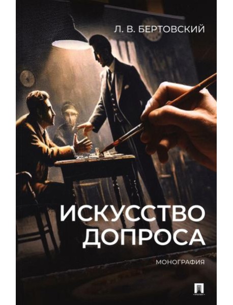 Искусство допроса: монография