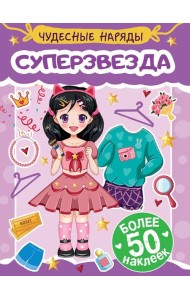 Суперзвезда