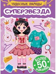 Суперзвезда