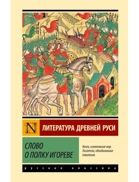 Слово о полку Игореве