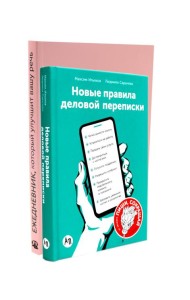 Деловая переписка 2.0 + Речь без ошибок (комплект из 2-х книг)