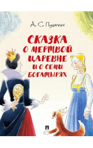 Сказка о мертвой царевне и о семи богатырях