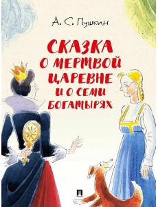 Сказка о мертвой царевне и о семи богатырях