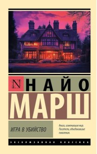 Игра в убийство: роман