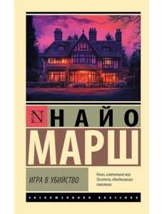 Игра в убийство: роман