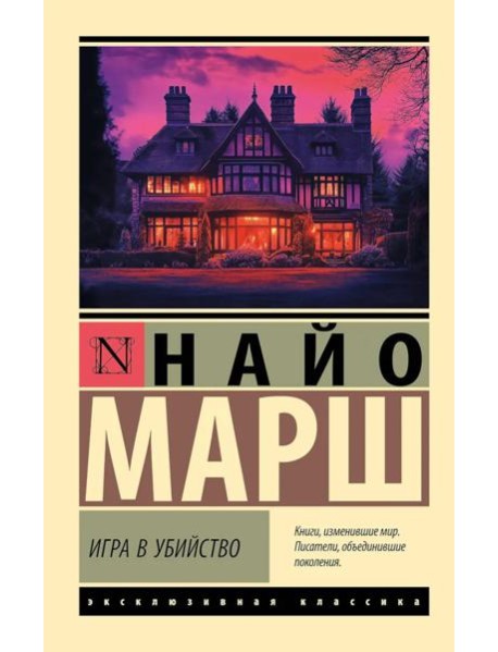 Игра в убийство: роман