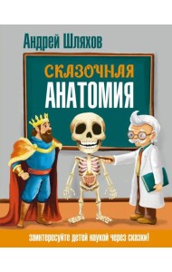 Сказочная анатомия
