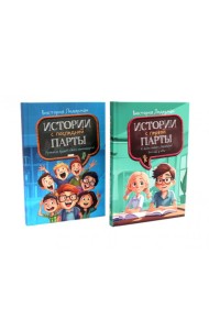 Истории с первой парты + История с последней парты (комплект их 2-х книг)
