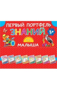 Первый портфель знаний малыша