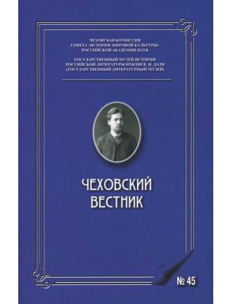 Чеховский вестник: сборник. Вып. 45