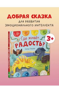 Дружим с эмоциями. Где живет радость?/Ульева Е.