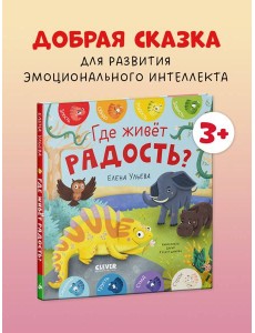 Дружим с эмоциями. Где живет радость?/Ульева Е.
