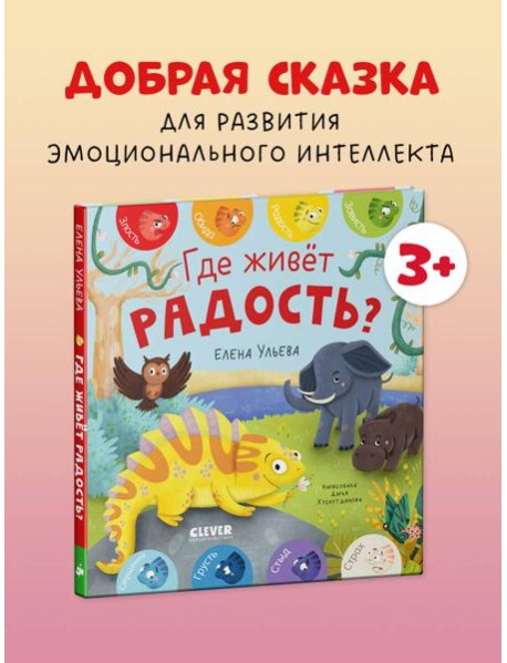 Дружим с эмоциями. Где живет радость?/Ульева Е.