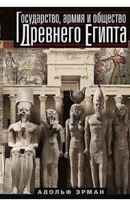 Государство, армия и общество Древнего Египта