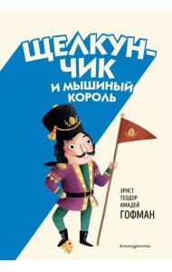 Щелкунчик и Мышиный король (ил. Э. Паганелли)