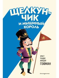 Щелкунчик и Мышиный король (ил. Э. Паганелли)