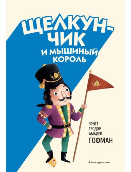 Щелкунчик и Мышиный король (ил. Э. Паганелли)