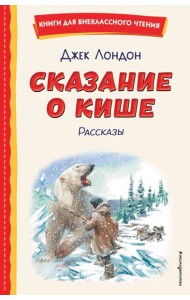 Сказание о Кише (ил. В. Канивца)