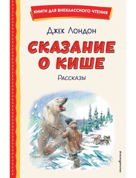 Сказание о Кише (ил. В. Канивца)