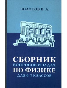 Сборник вопросов и задач по физике для 6 и 7 классов