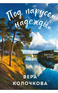 Под парусом надежды