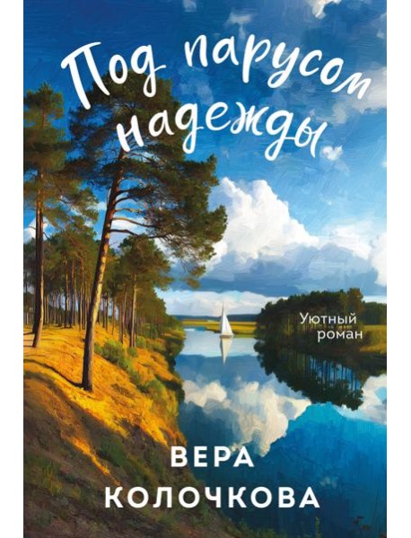 Под парусом надежды