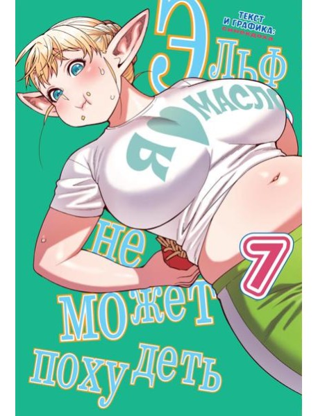Эльф не может похудеть. Т. 7: манга