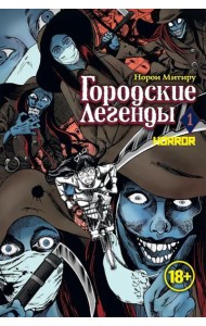 Городские легенды. Т. 1: манга