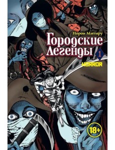 Городские легенды. Т. 1: манга