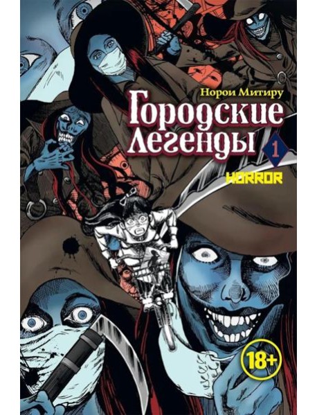 Городские легенды. Т. 1: манга
