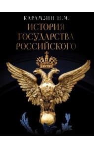 История Государства Российского
