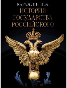 История Государства Российского