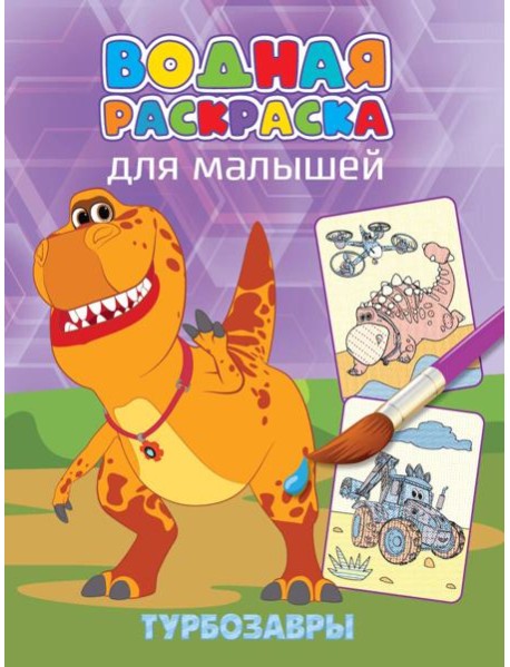 ВОДНАЯ РАСКРАСКА для малышей. ТУРБОЗАВРЫ
