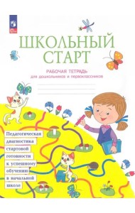 Школьный старт. Рабочая тетрадь для дошкольников и первоклассников. ФГОС