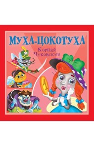 КОРНЕЙ ЧУКОВСКИЙ - ДЕТЯМ. Муха-Цокотуха