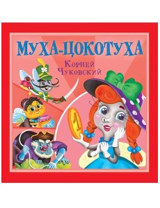 КОРНЕЙ ЧУКОВСКИЙ - ДЕТЯМ. Муха-Цокотуха