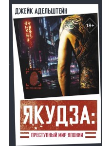 Якудза: Преступный мир Японии Якудза: Преступный мир Японии