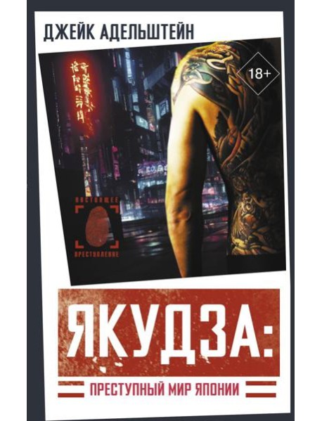 Якудза: Преступный мир Японии