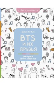 BTS и их друзья. Раскрась своих айдолов