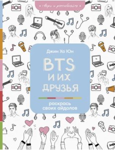 BTS и их друзья. Раскрась своих айдолов BTS и их друзья. Раскрась своих айдолов