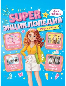 Super ЭНЦИКЛОПЕДИЯ ДЛЯ ДЕВОЧЕК. Мода и стиль