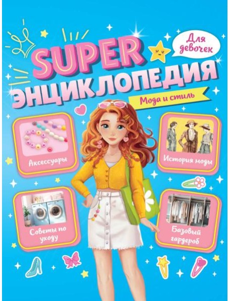 Super ЭНЦИКЛОПЕДИЯ ДЛЯ ДЕВОЧЕК. Мода и стиль