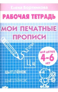 Мои печатные прописи.4-6 л.