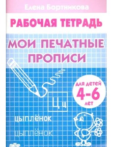 Мои печатные прописи.4-6 л.