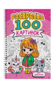 РАСКРАСКА 100 КАРТИНОК. ДЛЯ ДЕВОЧЕК