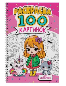 РАСКРАСКА 100 КАРТИНОК. ДЛЯ ДЕВОЧЕК РАСКРАСКА 100 КАРТИНОК. ДЛЯ ДЕВОЧЕК