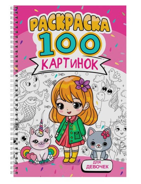 РАСКРАСКА 100 КАРТИНОК. ДЛЯ ДЕВОЧЕК